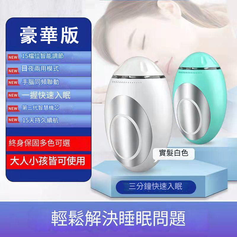 智能睡眠儀 失眠神器 助眠安神睡覺 改善促進 嚴重深度助眠 快速入睡眠儀 安睡眠 快速入睡 手握助眠儀