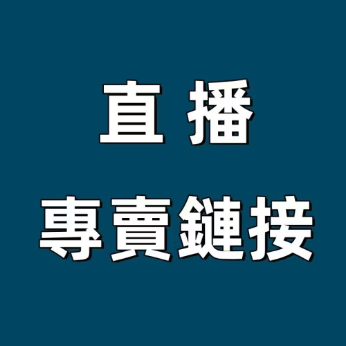 直播連結專用